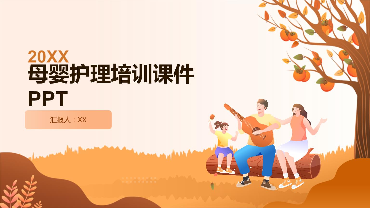 母婴护理培训课件PPT.pptx