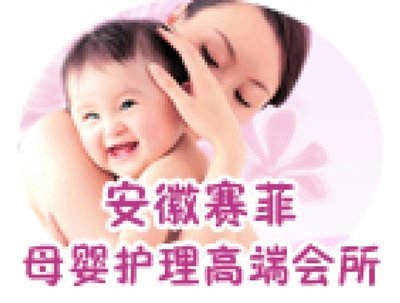 赛菲母婴护理中心